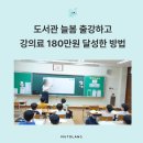 중천철학도서관 | 도서관 늘봄 음악강사 출강 후 강의료 180만 원 달성 했어요.