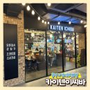 카이텐이찌바 | 홍성 롯데마트 카이텐이찌바 내돈내산 회전초밥 균일가2300원 솔직후기 홍성터미널근처
