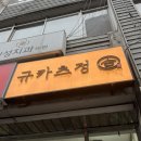 성수 맛집 추천 평일 데이트로 다녀온 '규카츠정 성수점' 찐 후기