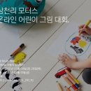 삼천리 모터스 온라인 어린이 그림대회 / 어린이들의 창의력과 상상력으로 그려보는 BMW 이미지