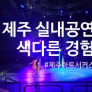 [제주 안덕] 제주아트서커스 비오는 날 아이랑 실내에서 색다른 경험