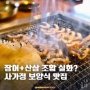장어가 | 사가정 맛집 모임 장소 고민 끝! 천상애장어가 솔직 후기