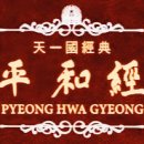 평화경 / 平和經 / Pyeong Hwa Gyeong - 002. 인간은 선악의 모체 이미지