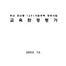 부산 연산동 1291가로주택 정비사업 교육환경평가 이미지