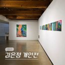 특별한 일상 나도 작가 | 서울 삼청동 10월 전시회 학고재 갤러리 김은정 작가 개인전 전시 후기 (-11/8)