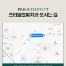 프라임한빛치과의원 이미지