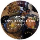 씨유 평촌최고점 | 범계맛집 낭만식당 :: 데이트장소로 딱이야! 내돈내산