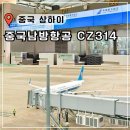 369 | 상해 상하이 항공권 특가 가격 중국남방항공 CZ314 CZ369 기내식 좌석 후기