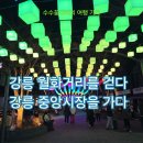 동국이네 | 강릉 월화거리 야경과 강릉중앙시장