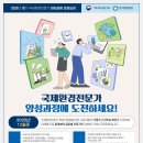 한일장신대학교 NGO정책대학원 | [GELP 18기] 2026년 국제환경전문가 양성과정 #0. 서류 &amp; 면접 준비