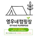 영우네 농어촌 관광농원 이미지