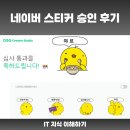메일빈24도농점 | 네이버 스티커 승인 후기, 그림 초보도 가능한 꿀팁