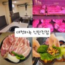 그늘막78 | 대전 고기맛집, 대전 신탄진 고기맛집 &#39;대청하녹&#39;