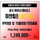 [중국] 추석연휴및 10월연휴때 럭셔리 하이난 미션힐스에서 호쾌한 라운딩을!!124.9만부터!! 이미지