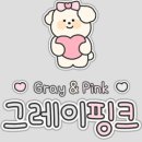 그레이핑크