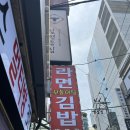 강남역 쯔양도 다녀간 라면 김밥 맛집 모퉁이집 내돈내산 후기