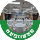 면목3·8동-009 | 면목동 주민총회 개최 원형테이블렌탈 후기