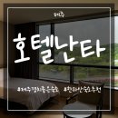 제주 4성급호텔 한라산 숙소 추천 경치좋은 호텔난타 총평까지 꼼꼼한 후기