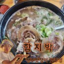 함지박소머리국밥 | 《함지박》 - 청주 율량동 주성동 점심 추천! 주차장 넓은 소머리국밥 맛집!
