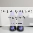 베리향기 | 다우니 퍼퓸 쥬얼 향기부스터 | 자수정베리 향기 • 지속력 | 내돈내산 솔직후기