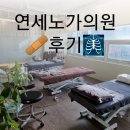 연세노가의원 이미지