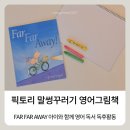 (우리아이 영어독서력 키우는) 엄마표 영어그림책 | 픽토리 말썽꾸러기 Far Far Away 유아 영어그림책