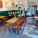 섬강초등학교 | 원주 기업도시 맛집 맛있게 매운 신전떡볶이