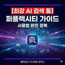 창의메디칼수원상사 | 구글 검색은 그만, 10년 차 직장인이 선택한 AI 비서 '퍼플렉시티(Perplexity)' 완벽 가이드