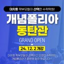 개념폴리아동탄관학원
