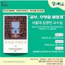 [함께 학교]&#34;공부, 무엇을 어떻게&#34;_『공부란 무엇인가』 서울대 김영민 교수님 강연_짧은 후기