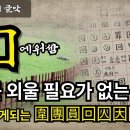 에워쌀 위(口)에서 만들어지는 한자들 이미지