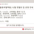 [서울동부혈액원] 24년 12월 헌혈의집 운영일정 안내 (12.05 ~ 12.31) 이미지