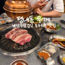 남양주삼겹살 평내동 두께, 블루리본 맛집 후기