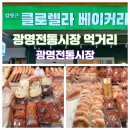 현우봉투(시장내) | 광명전통시장 먹거리 맛집 주차장 팁 정보 클로렐라 베이커리 후기