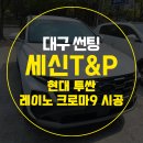 대구 썬팅 전문 세신T&amp;P, 투싼 레이노 크로마9 실제 시공!