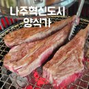 나주혁신도시 양식가 빛가람동양갈비 나주맛집 고추장비빔밥강추