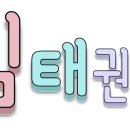 거인회 태권도장 이미지