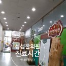 성성한의원 이미지