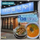 수원 맛집 칼국수 찾는다면? 오래된 집 느낌 제대로, 다선칼국수 본점