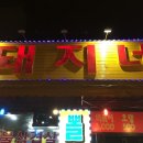 돼지네부대찌개 이미지