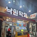 낙원횟집 | 종로 가성비 횟집] 제철 막회 전문점 _ 낙원 막회