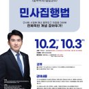 이관형 변호사 민사집행법 강의 - 10/2(수) 개강, 총2회 이미지