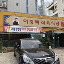 이형택식육식당 이미지