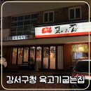 육고기굽는집