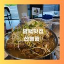 탄현로1번길 | 평택 맛집 산뼈찜 평택 가볼만한 곳으로 추천