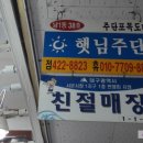햇님주단