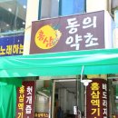 동의약초건강원 이미지