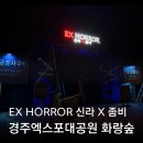 호박성인관광나이트 | 경주엑스포대공원 호러나이트 경주 이색데이트 좀비 공포체험 할인 꿀팁 평일 웨이팅