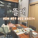 뜰애꽃 - 15363 | [동해] 뜰애 | 룸이 있어 프라이빗한 한우 참숯 화로구이 맛집 | 아이랑 다녀온 후기