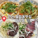 월피동 535-3 주변 | 안산 양식맛집 월피동 렐리쉬 내돈내산 후기